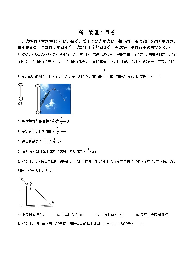 吉林省梅河口市第五中学2024-2025学年高一下学期4月月考物理试卷（Word版附答案）第1页