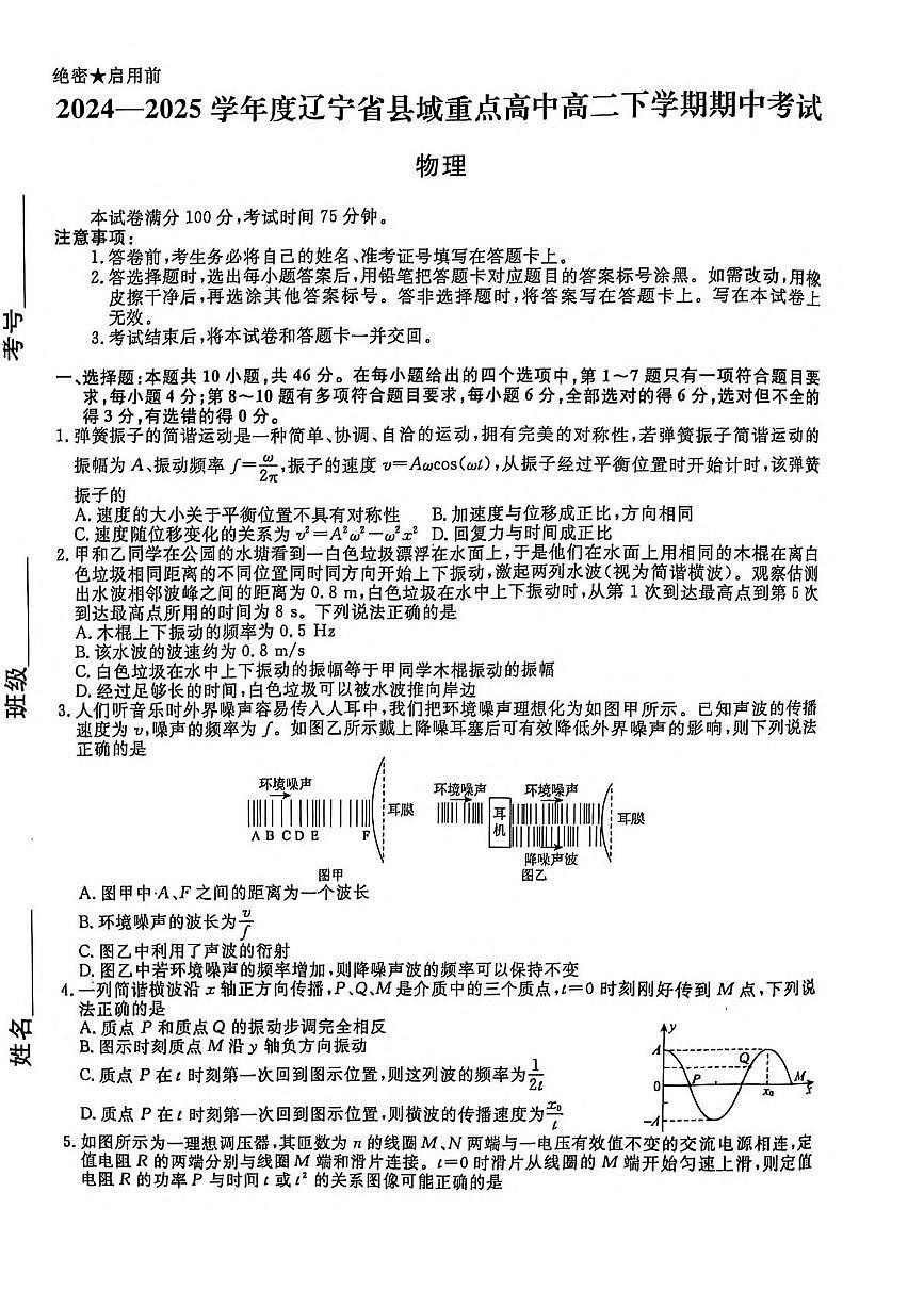 辽宁省县域重点高中2024-2025学年高二下学期期中考试物理试卷（PDF版附解析）第1页