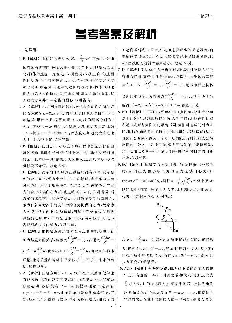 辽宁省县域重点高中2024-2025学年高一下学期期中考试物理试卷（PDF版附解析）第3页