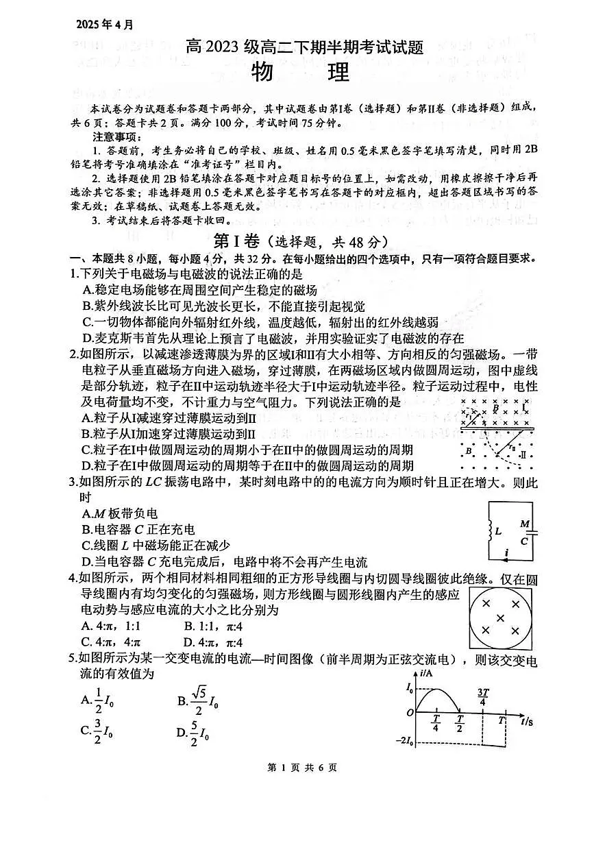 四川省绵阳南山中学2024-2025学年高二下学期4月期中考试物理试卷（PDF版附答案）第1页