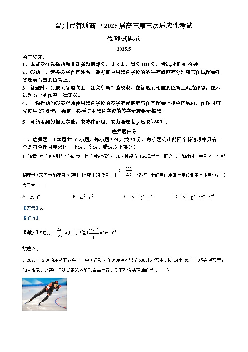 2025届浙江省温州市高三下学期5月三模物理试题 Word版含解析第1页