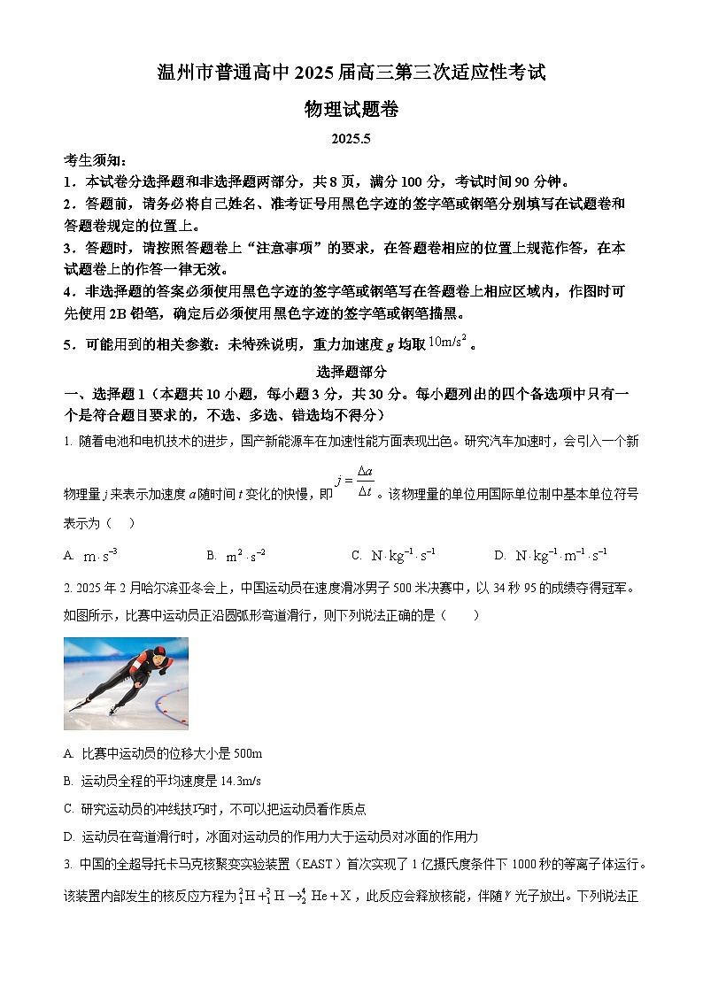 2025届浙江省温州市高三下学期5月三模物理试题（原卷版）第1页