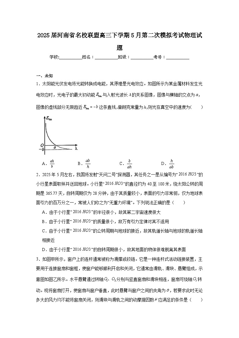2025届河南省名校联盟高三下学期5月第二次模拟考试物理试题（无答案）第1页