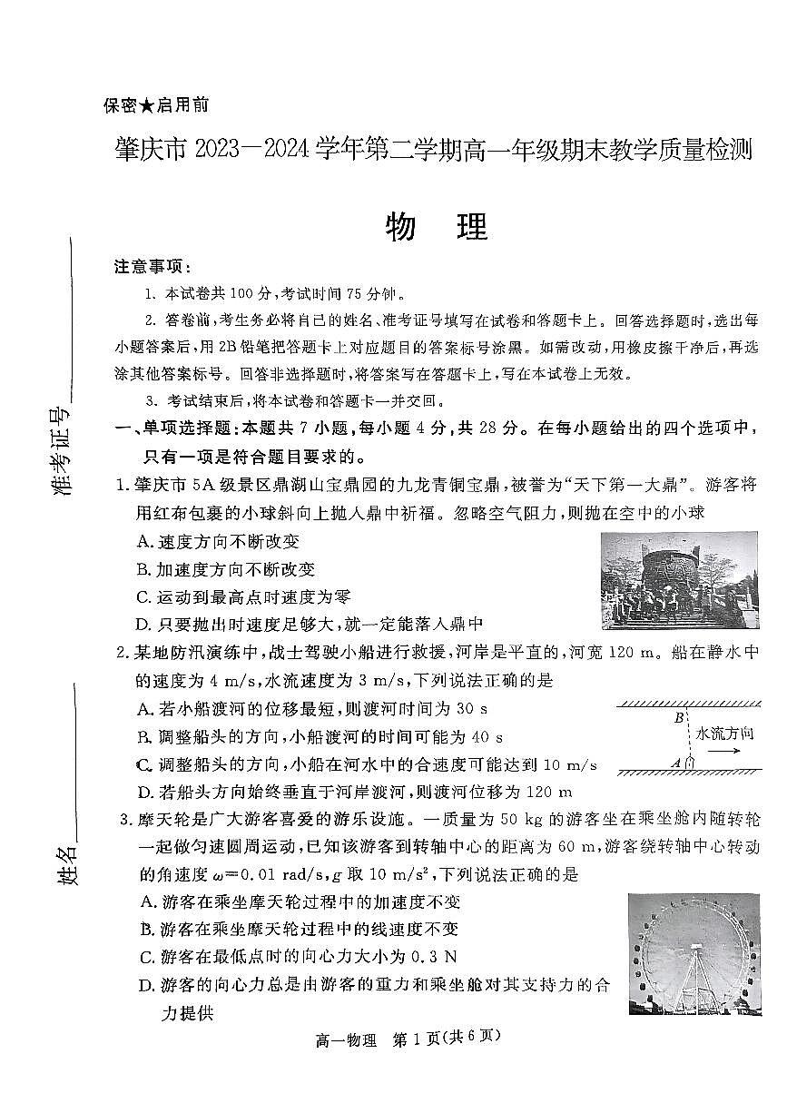 广东省肇庆市2023-2024学年高一下学期期末考试物理试题第1页