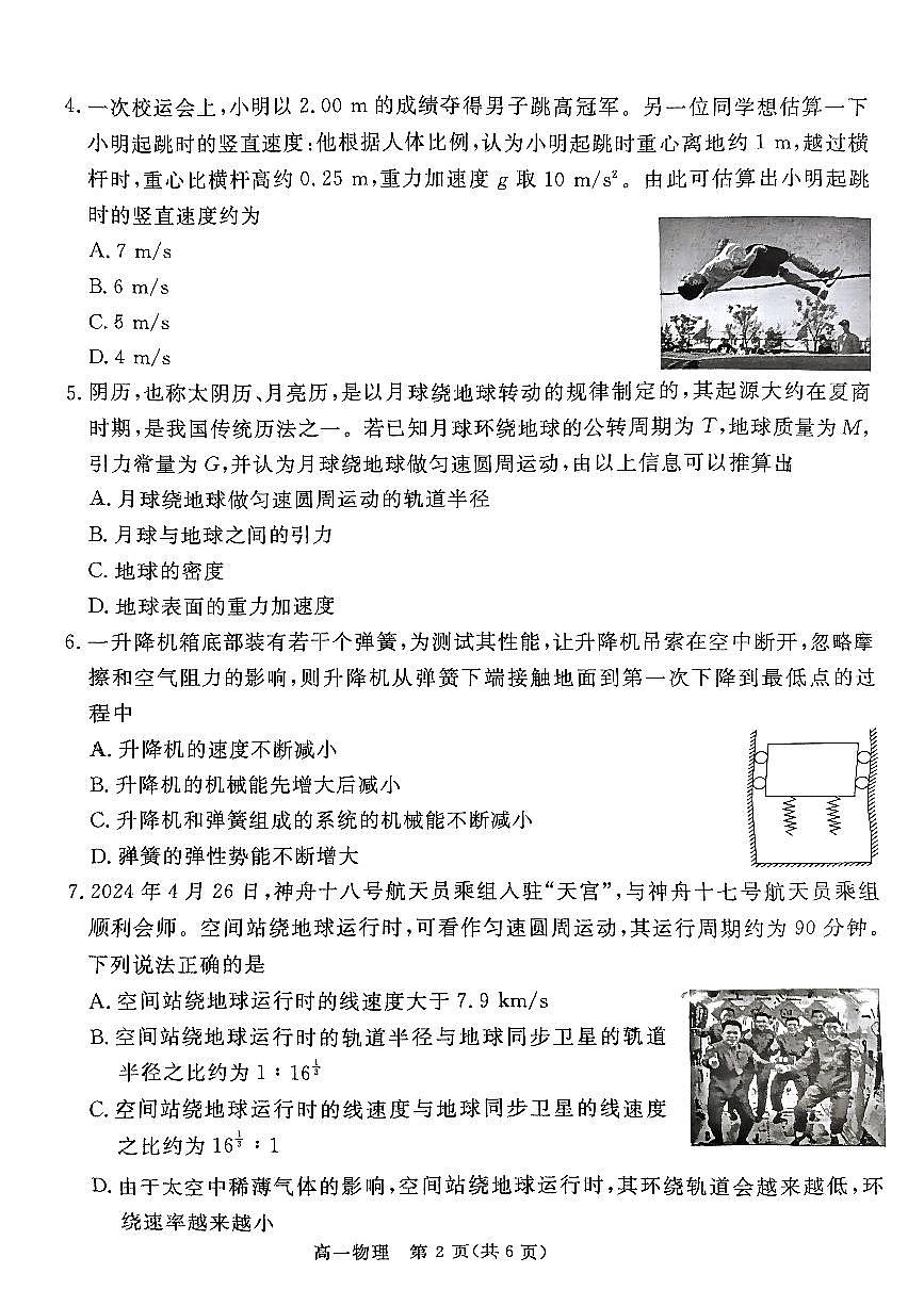 广东省肇庆市2023-2024学年高一下学期期末考试物理试题第2页