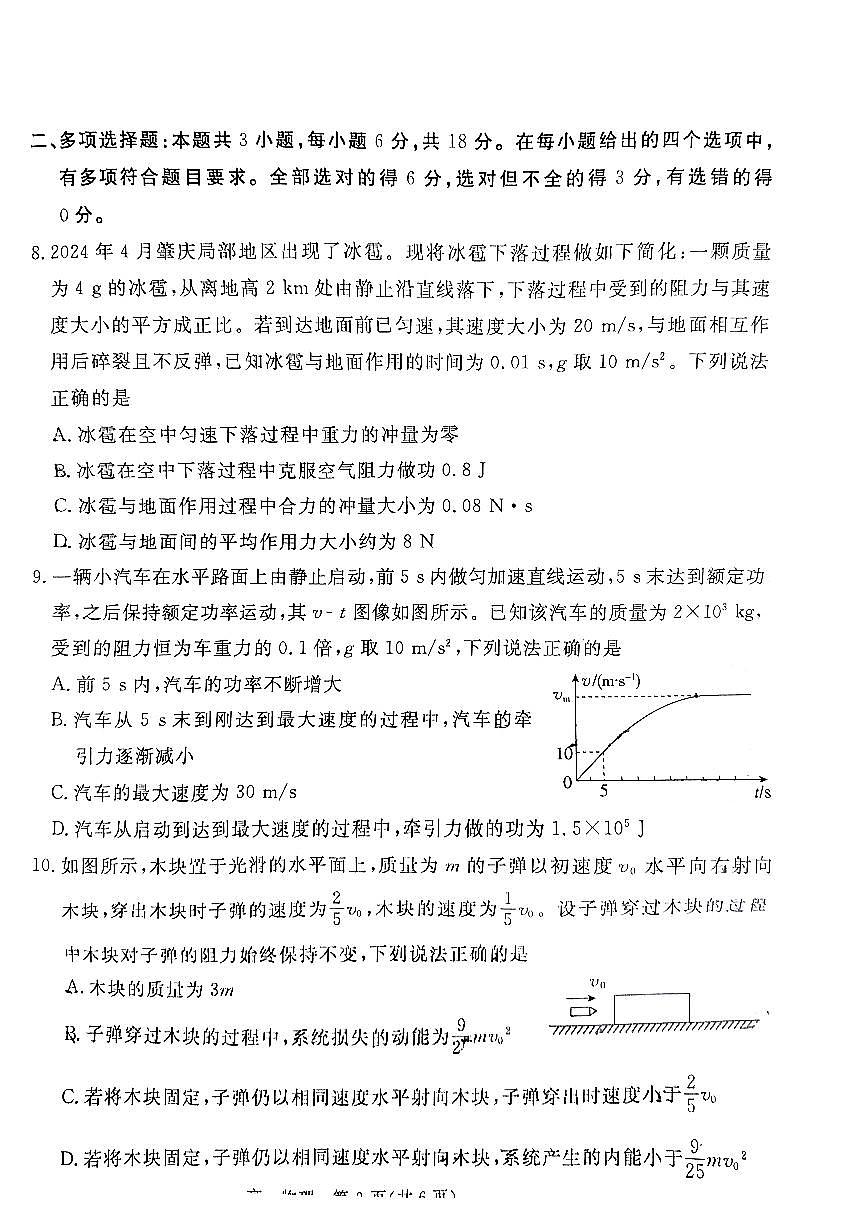 广东省肇庆市2023-2024学年高一下学期期末考试物理试题第3页