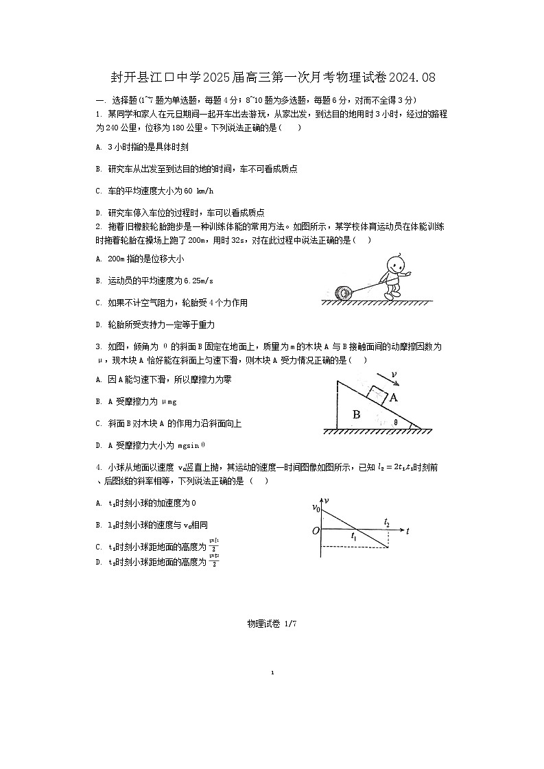 广东省肇庆市封开县江口中学2024-2025学年高三上学期8月月考物理试题第1页