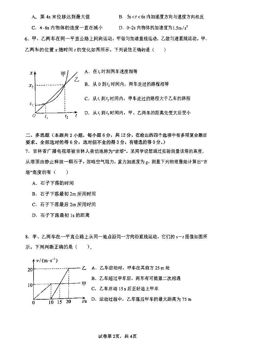 广东省肇庆市肇庆中学2024-2025学年高一上学期第一次月考物理试题第2页