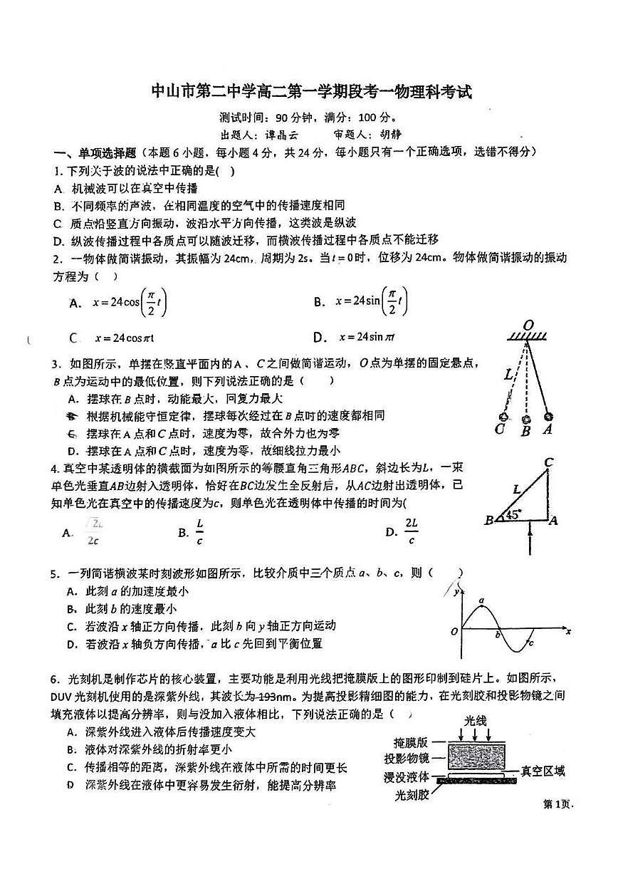 广东省中山市第二中学2024-2025学年高二上学期第一次月考物理试题第1页