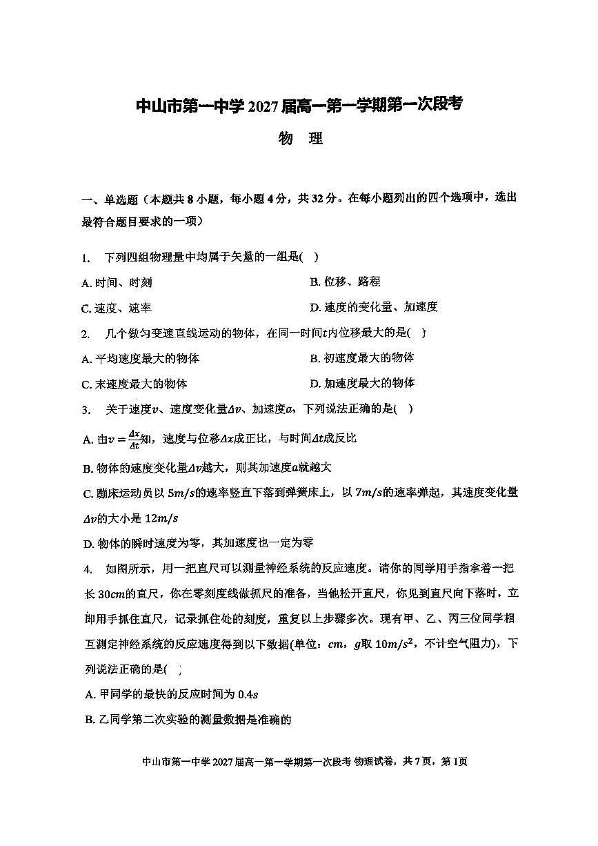 中山一中2027届高一物理第一次段考试题第1页