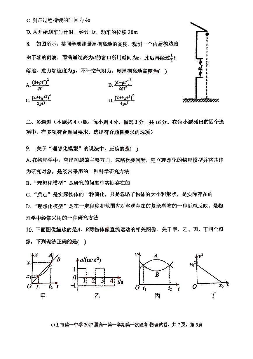 中山一中2027届高一物理第一次段考试题第3页