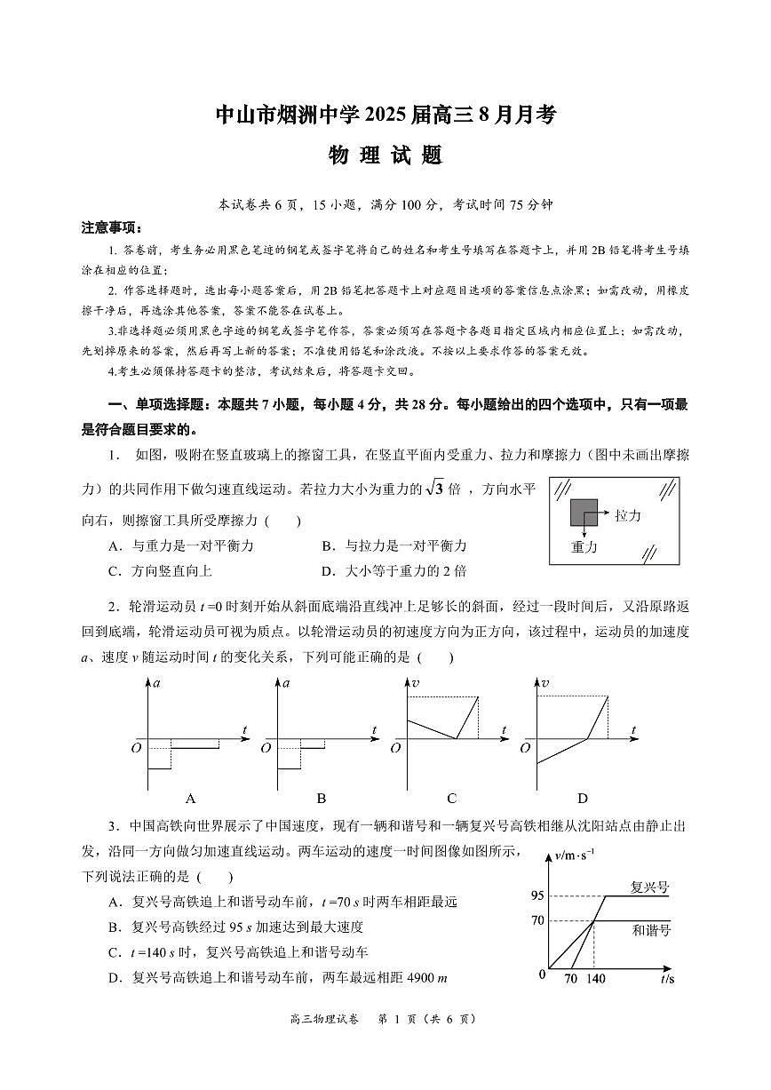 广东省中山市烟洲中学2024-2025学年高三8月月考物理试题第1页