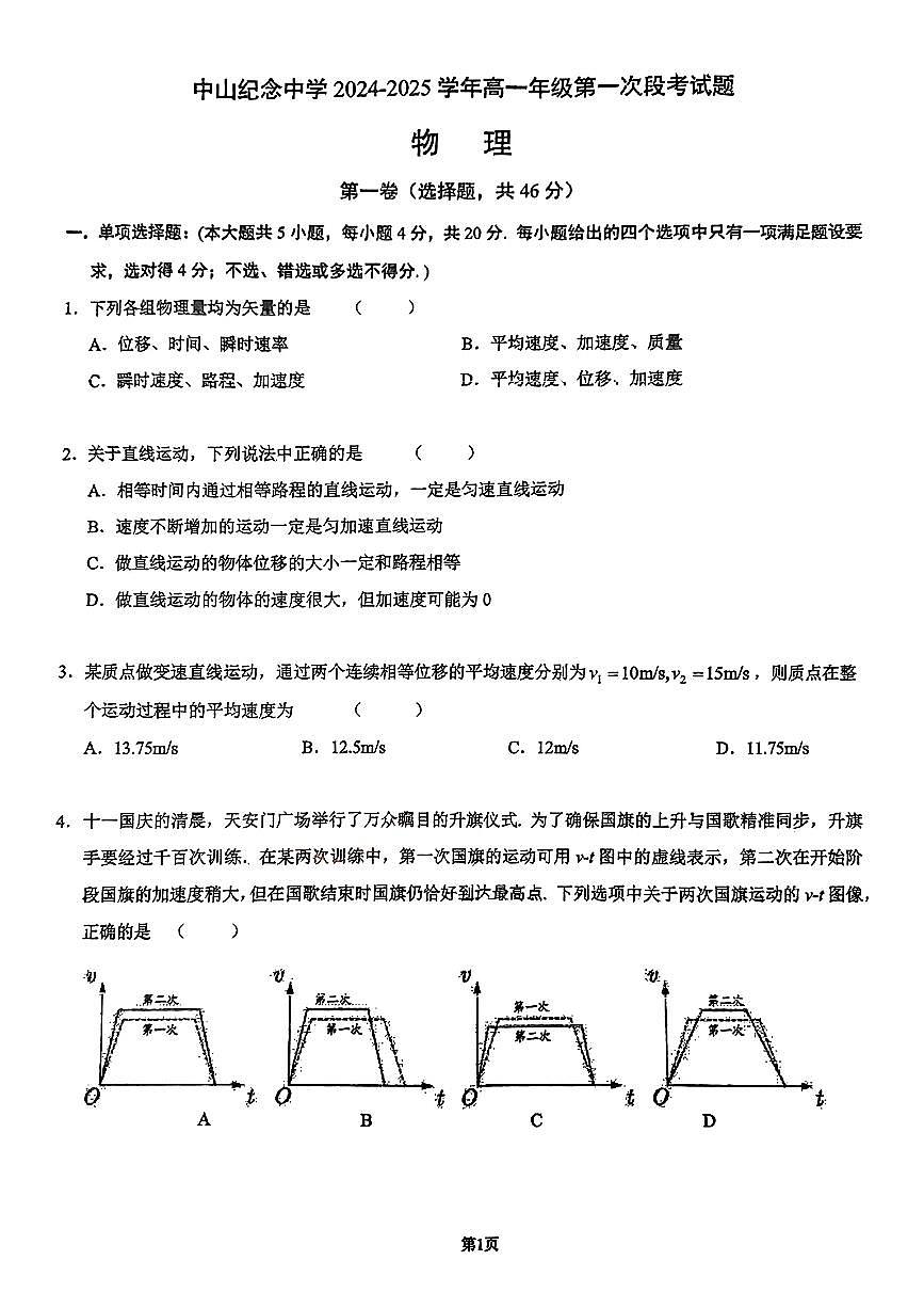 2024年十月中山纪念中学高一段考一物理卷第1页