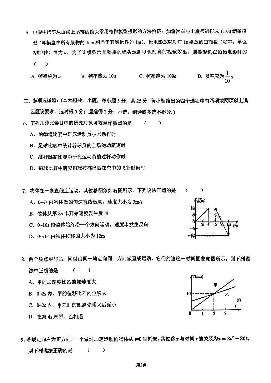 2024年十月中山纪念中学高一段考一物理卷第2页