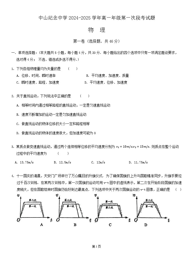 2024年十月中山纪念中学高一段考一物理卷第1页