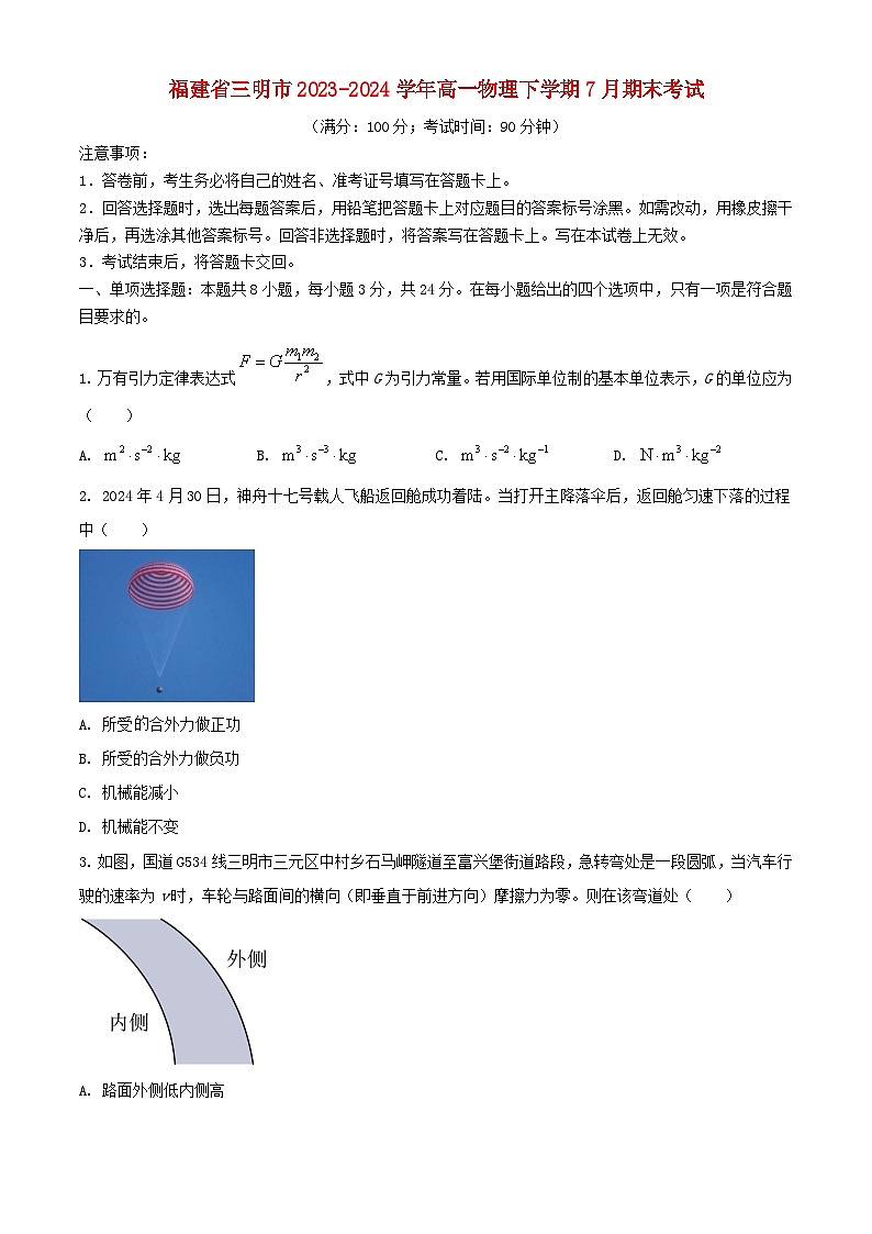 福建省三明市2023_2024学年高一物理下学期7月期末考试含解析第1页