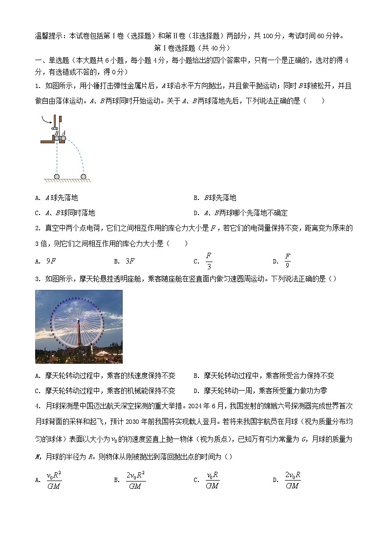 天津市和平区2023_2024学年高一物理下学期7月期末考试含解析第1页