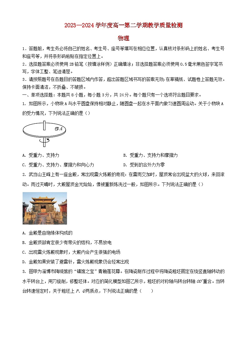 山东省淄博市2023_2024学年高一物理下学期7月期末考试含解析第1页