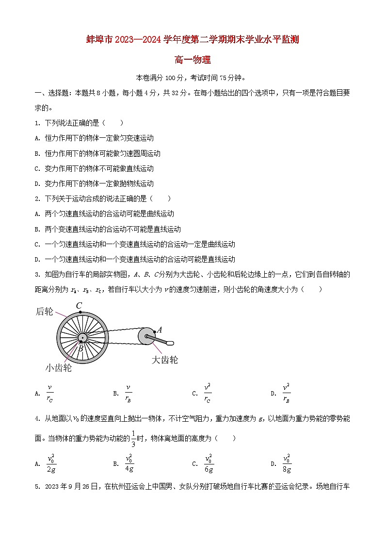 安徽省蚌埠市2023_2024学年高一物理下学期7月期末考试含解析第1页