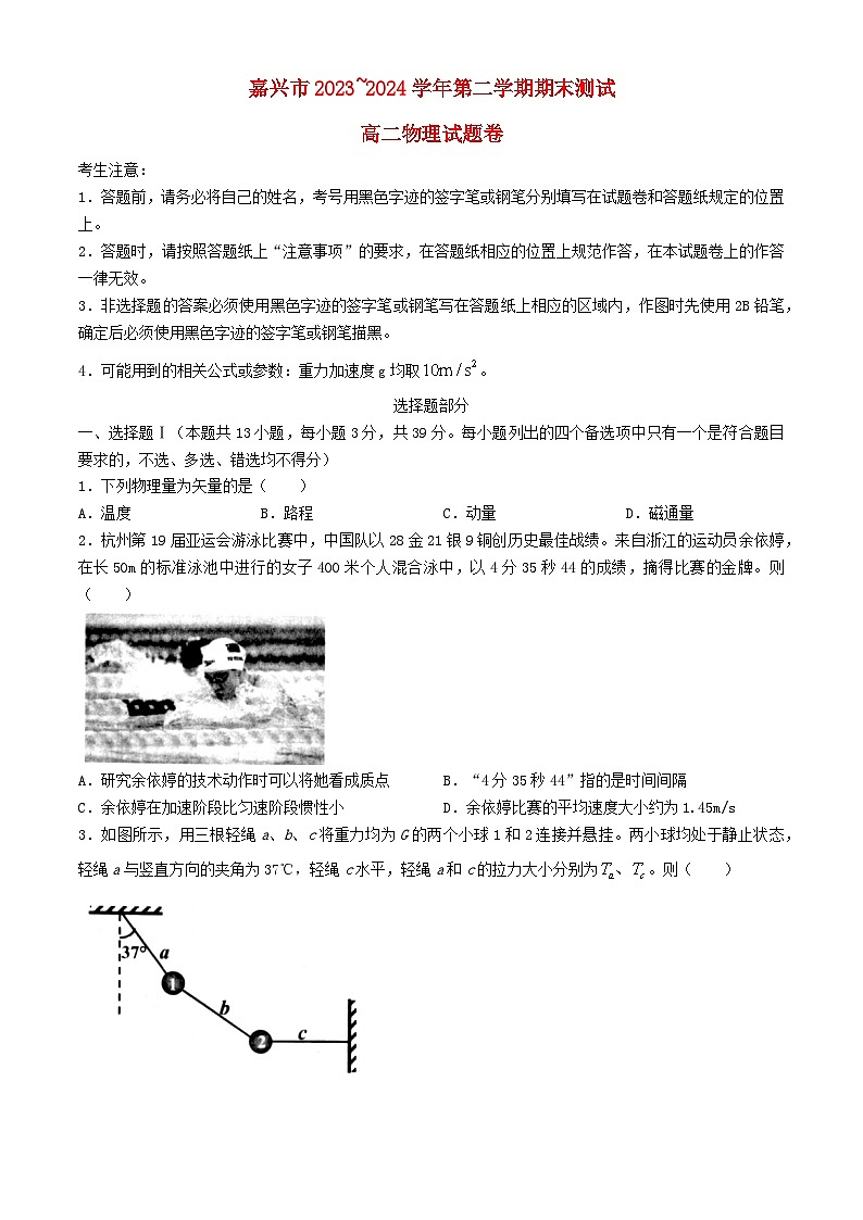 浙江省嘉兴市2023_2024学年高二物理下学期6月期末考试第1页