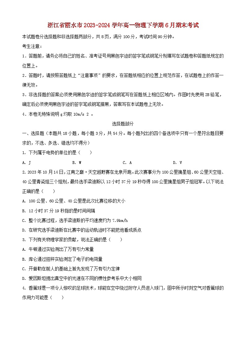 浙江省丽水市2023_2024学年高一物理下学期6月期末考试含解析第1页