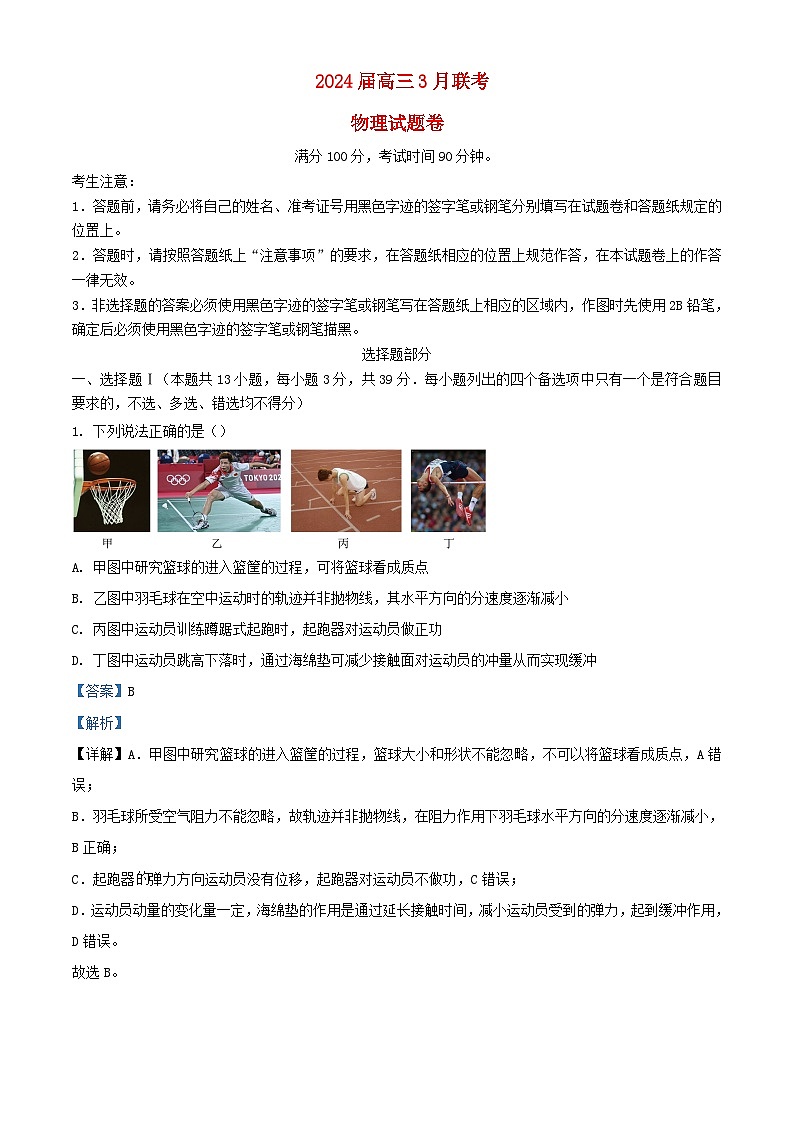 浙江省宁波市联盟2023_2024学年高三物理下学期3月联考试题含解析第1页