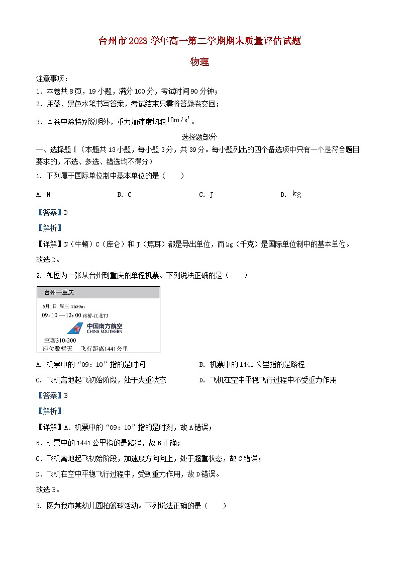 浙江省台州市2023_2024学年高一物理下学期6月期末试题含解析第1页