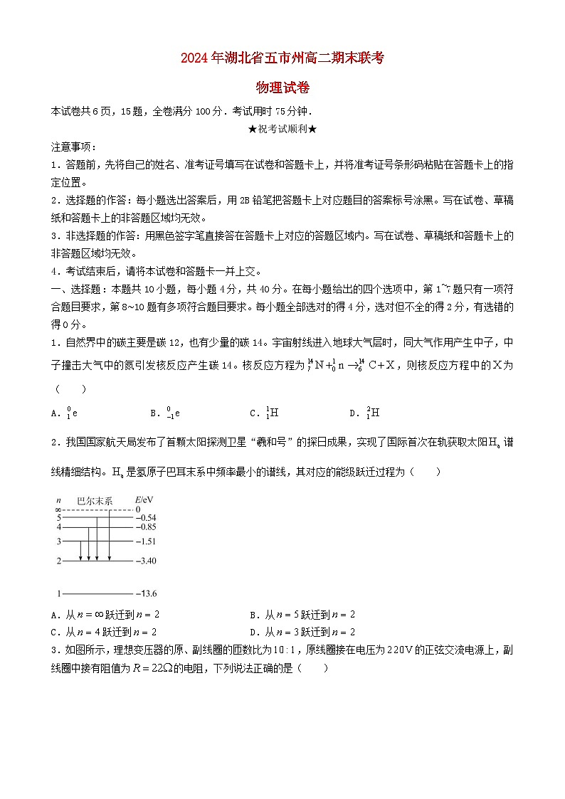 湖北省五市州2023_2024学年高二物理下学期7月期末联考试卷第1页