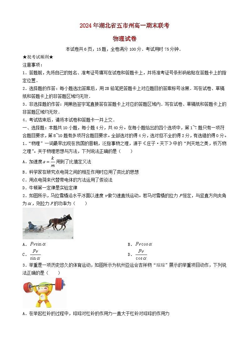 湖北省五市州2023_2024学年高一物理下学期7月期末联考试卷第1页