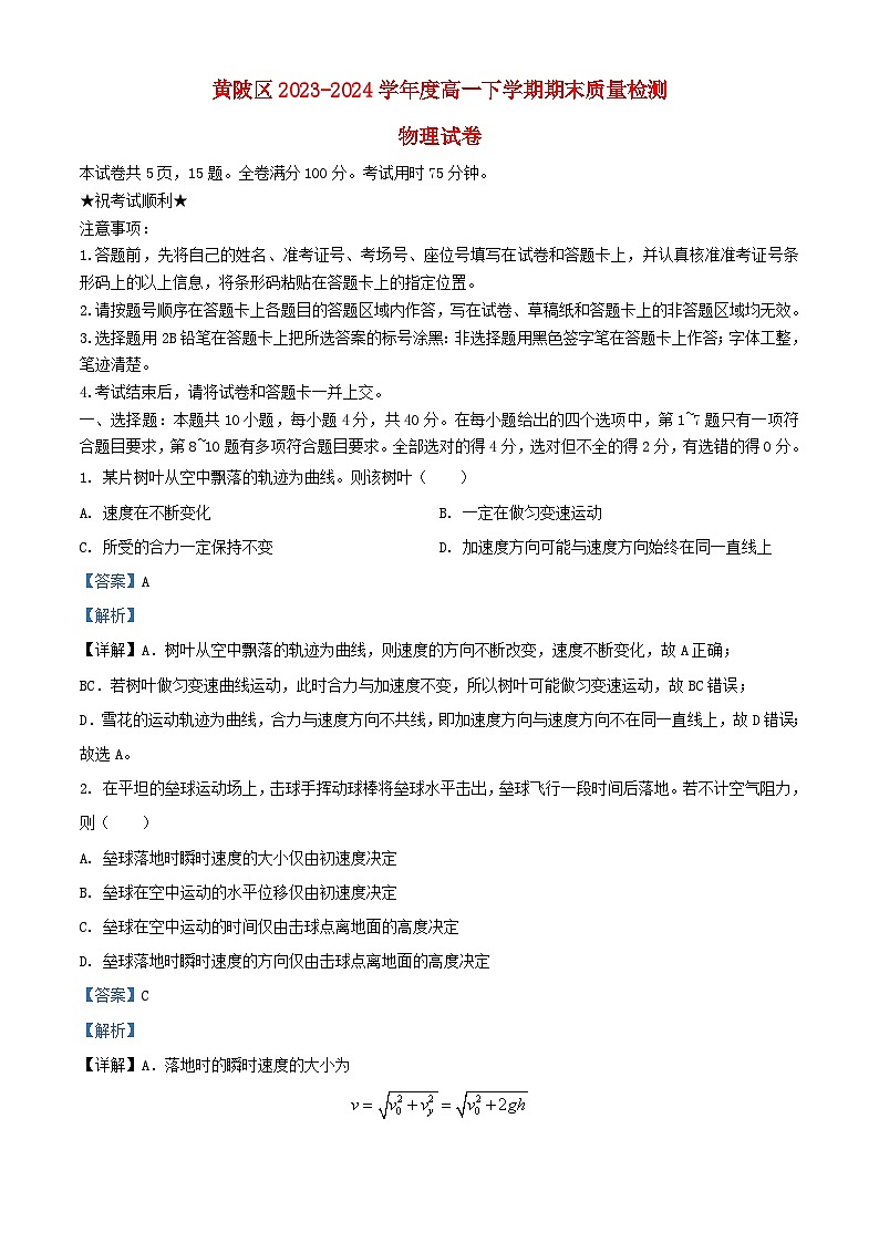 湖北省武汉市黄陂区2023_2024学年高一物理下学期7月期末联考试题含解析第1页