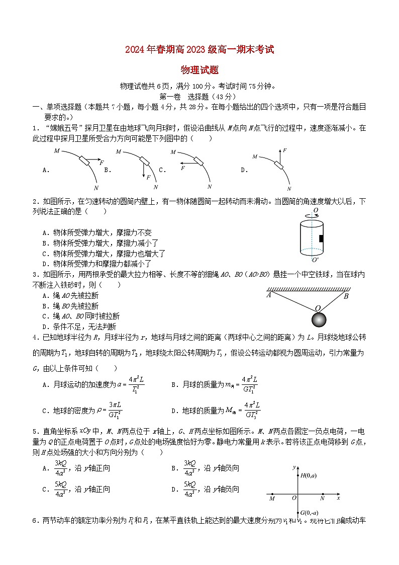 四川省泸州市龙马潭区2023_2024学年高一物理下学期6月期末考试第1页