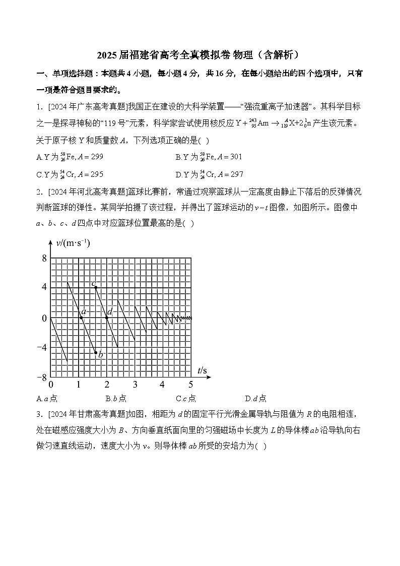 2025届福建省高考全真模拟卷 物理（含解析）第1页