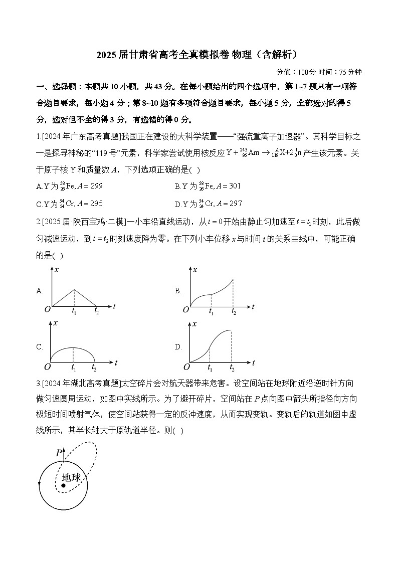 2025届甘肃省高考全真模拟卷 物理（含解析）第1页