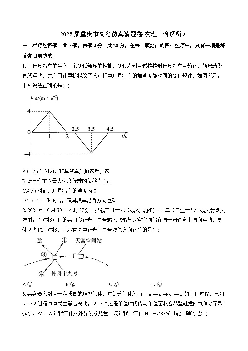 2025届重庆市高考仿真猜题卷 物理（含解析）第1页