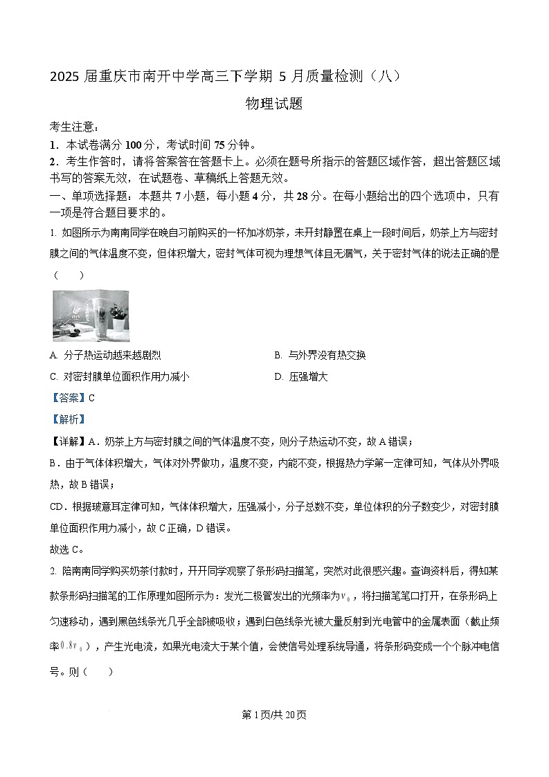 2025届重庆市南开中学高三下学期5月质量检测（八）物理试题 （解析版）第1页