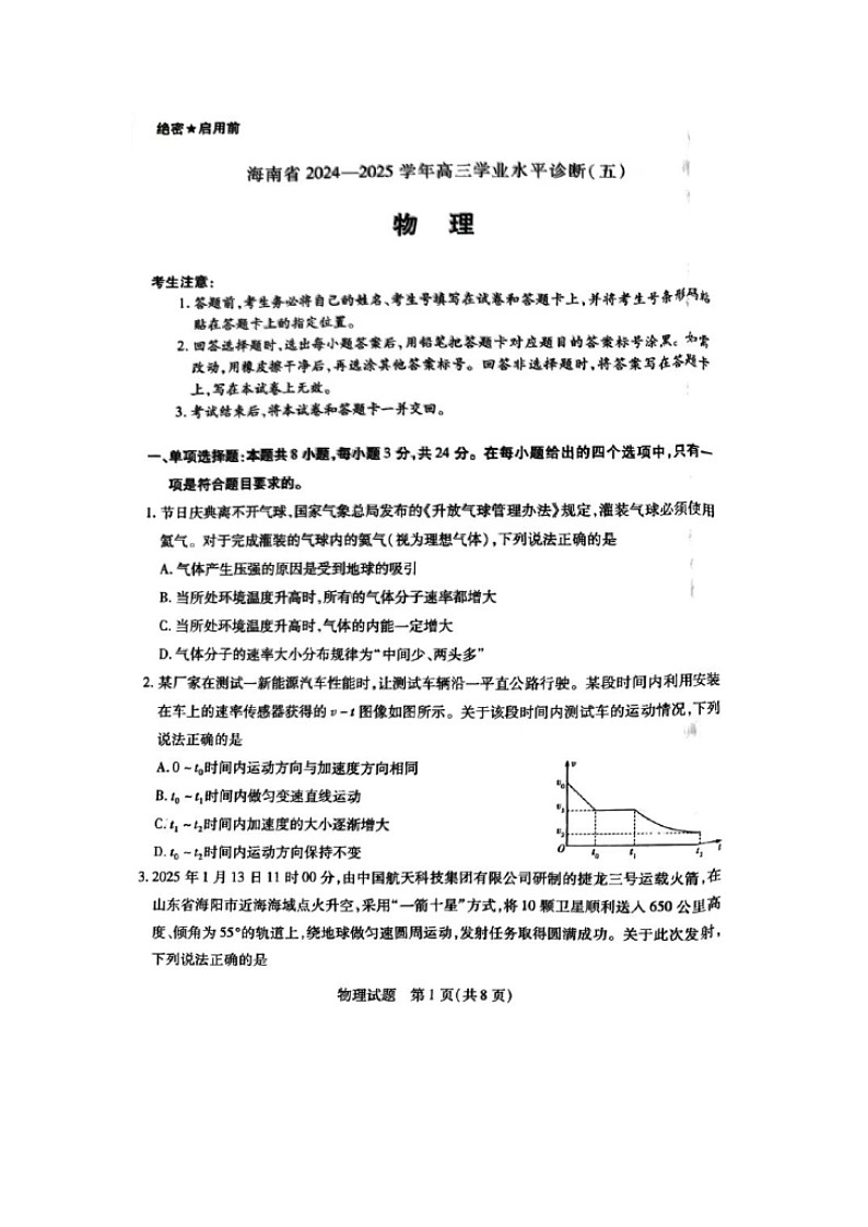 2025届海南省多校高三下学期高考模拟考试（三模）（图片版）物理试题第1页