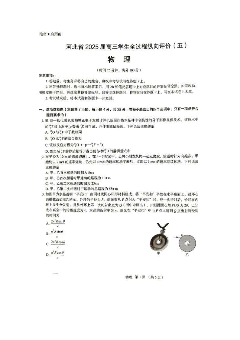 2025届河北省部分校高三下学期5月模拟冲刺卷（图片版）物理试题第1页