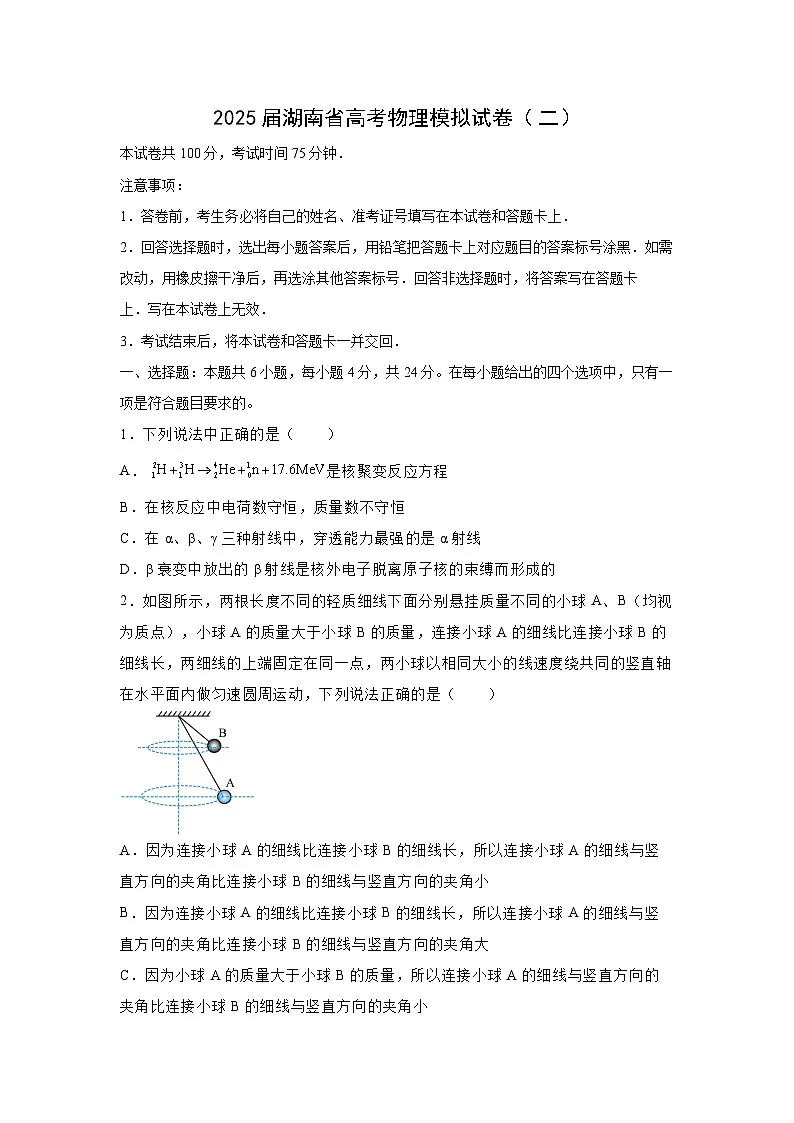 2025届湖南省高考模拟（二）物理试题（解析版）第1页