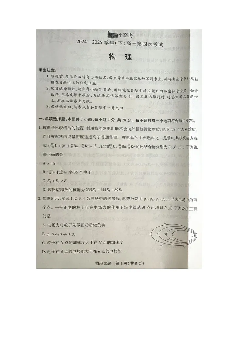 2025届河南省天一小高考高三下学期第四次考试（图片版）物理试题第1页
