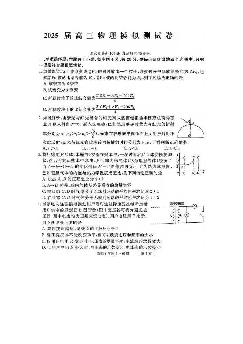2025届河南省许平汝名校高三下学期模拟测试（图片版）物理试题第1页