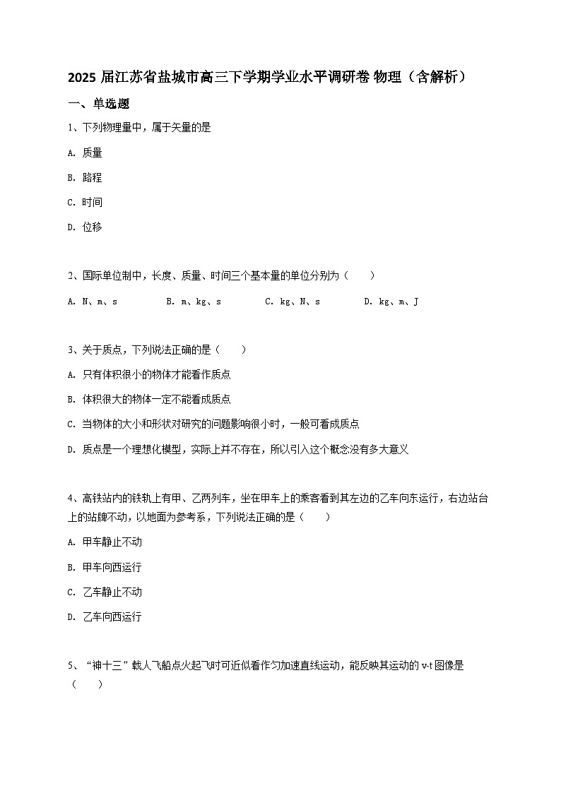 2025届江苏省盐城市高三下学期学业水平调研卷 物理（含答案）第1页