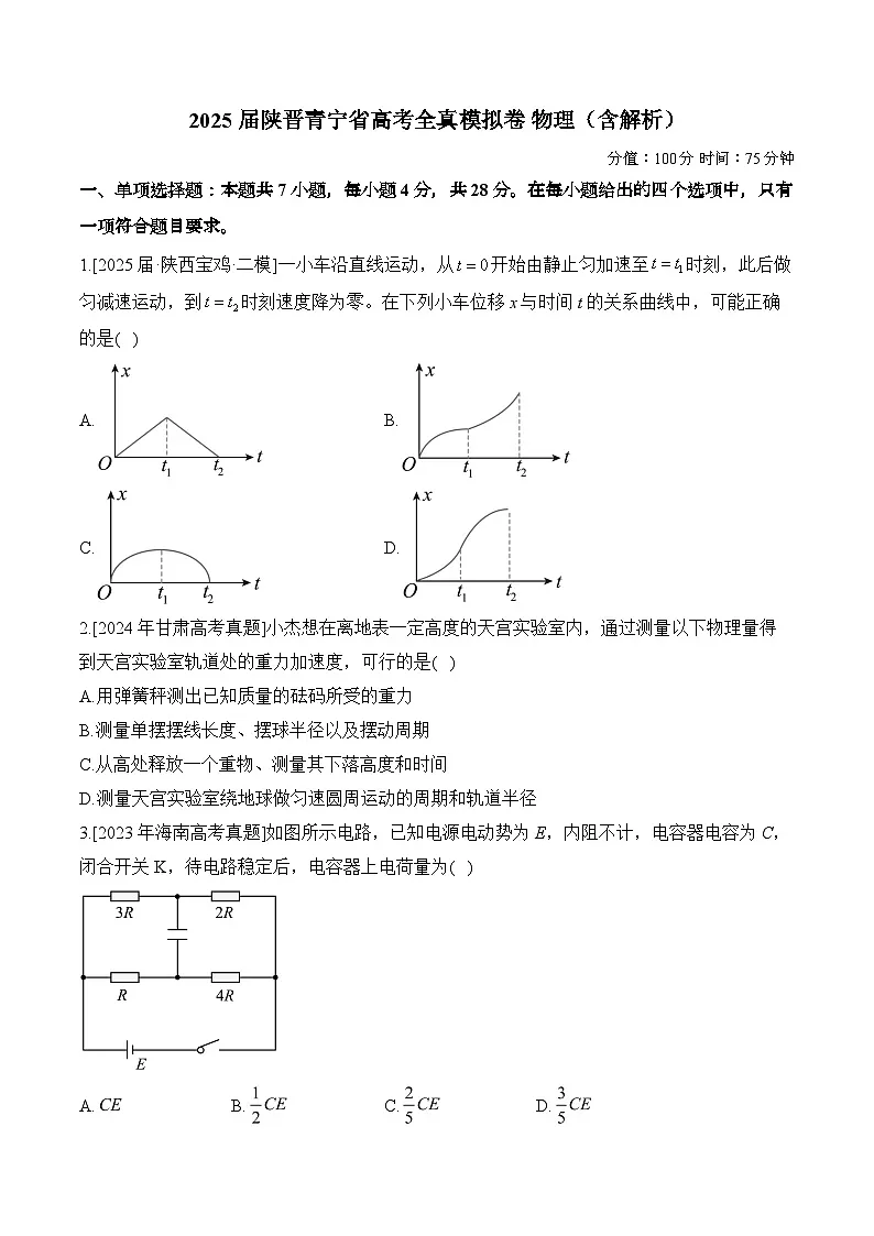 2025届陕晋青宁省高考全真模拟卷 物理（含解析）第1页