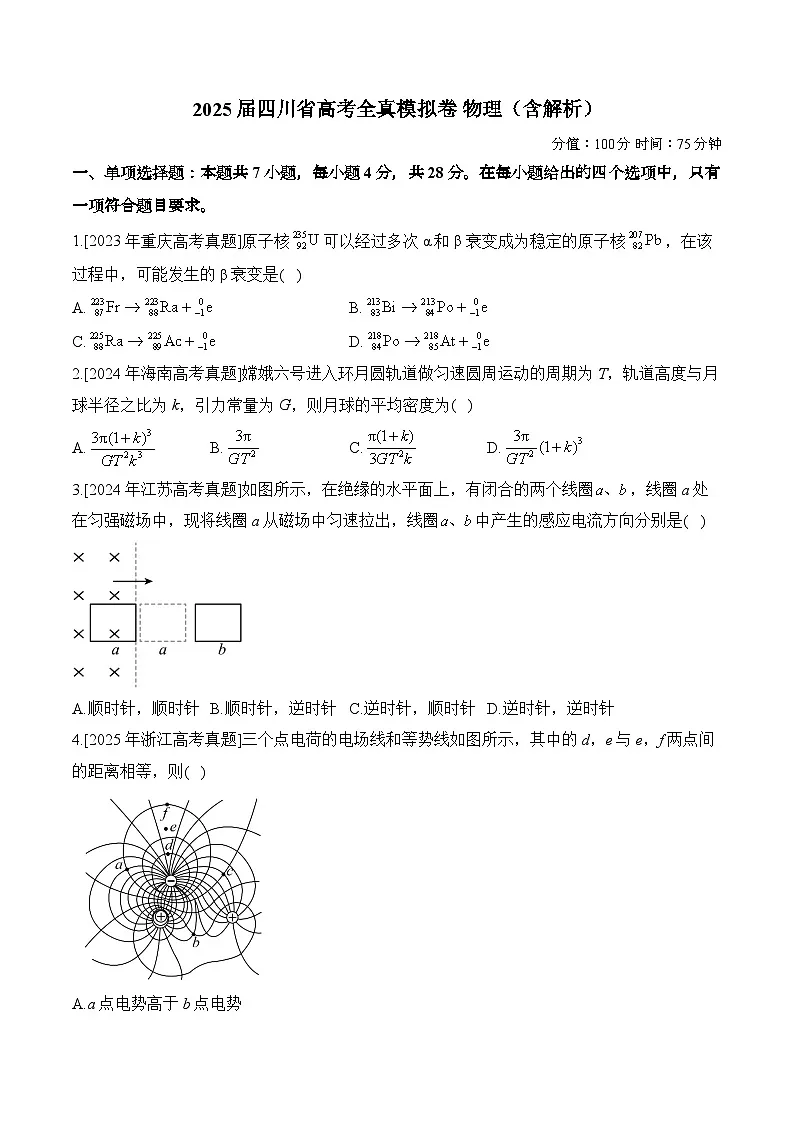 2025届四川省高考全真模拟卷 物理（含解析）第1页