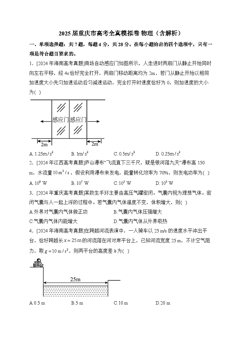 2025届重庆市高考全真模拟卷 物理（含解析）第1页