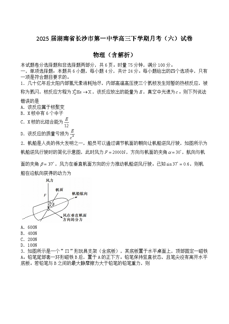 2025届湖南省长沙市第一中学高三下学期月考（六）试卷 物理（含解析）第1页