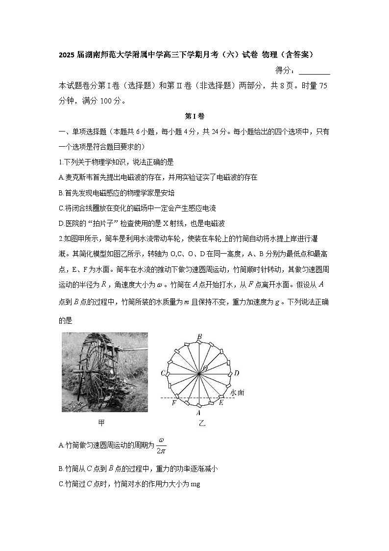 2025届湖南师范大学附属中学高三下学期月考（六）试卷 物理（含答案）第1页