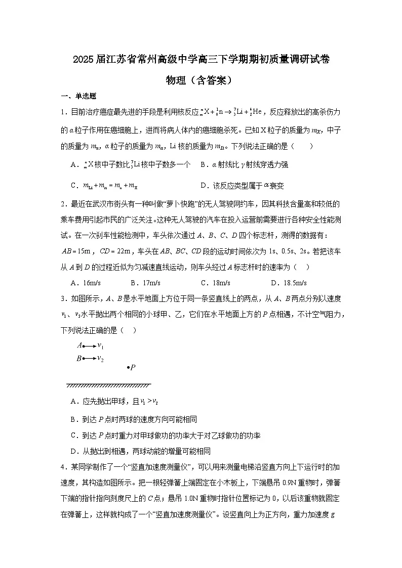 2025届江苏省常州高级中学高三下学期质量调研试卷 物理（含答案）第1页