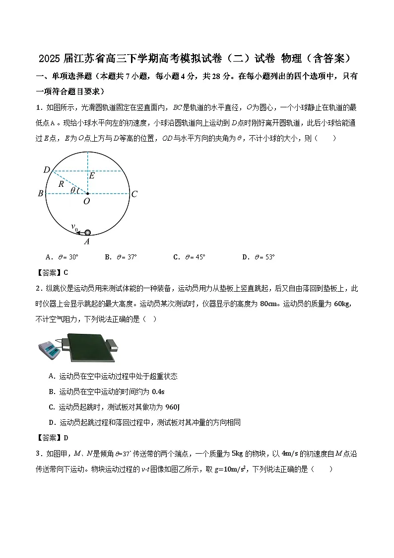 2025届江苏省高三下学期高考模拟试卷（二）试卷 物理（含答案）第1页