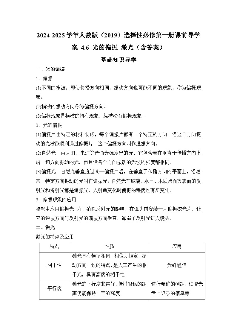 2024-2025学年人教版（2019）选择性必修第一册课前导学案 4.6 光的偏振 激光（含答案）第1页