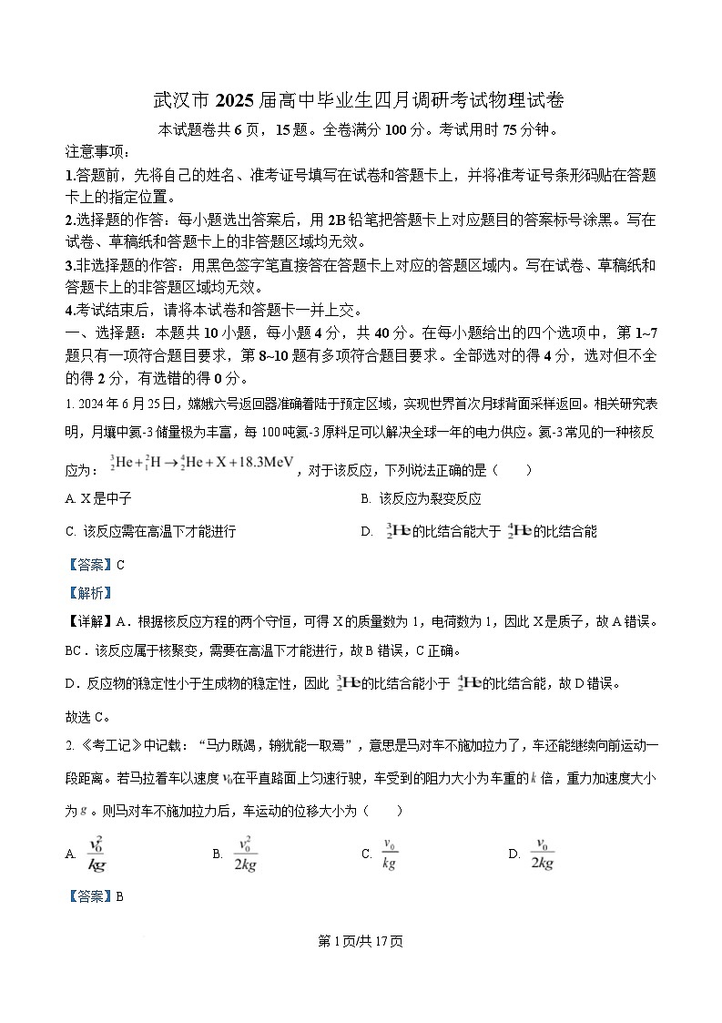 2025届湖北省武汉市高三下学期四月调研考试物理试题 （解析版）第1页